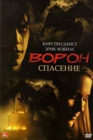 Смотреть онлайн Ворон 3: Спасение