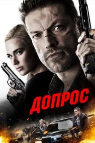 Смотреть онлайн Допрос