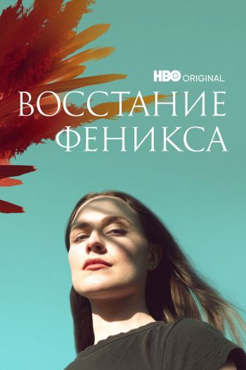 Восстание феникса  1 сезон все серии подряд смотреть онлайн
