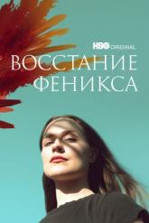 Смотреть онлайн Восстание феникса (2022)