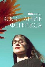 Смотреть онлайн Восстание феникса
