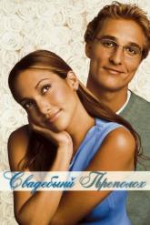 Смотреть онлайн Свадебный переполох (2001)