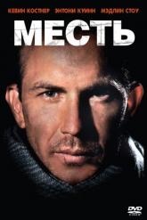 Смотреть онлайн Месть (1989)