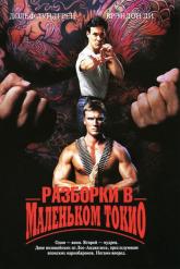 Смотреть онлайн Разборки в маленьком Токио (1991)
