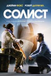 Смотреть онлайн Солист (2009)