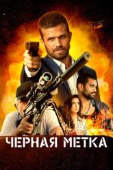 Смотреть онлайн Черная метка (2022)