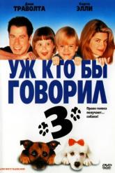 Смотреть онлайн Уж кто бы говорил 3 (1993)