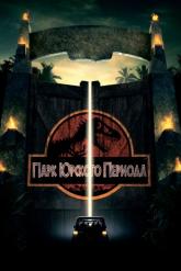 Смотреть онлайн Парк Юрского периода (1993)