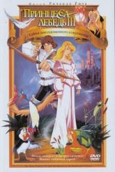 Смотреть онлайн Принцесса Лебедь 3: Тайна заколдованного королевства (1998)