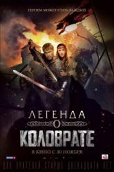 Смотреть онлайн Легенда о Коловрате (2017)