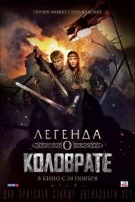Смотреть онлайн Легенда о Коловрате