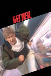 Смотреть онлайн Беглец (1993)