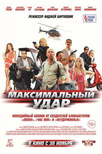Максимальный удар смотреть онлайн в HD 1080 720