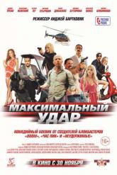 Смотреть онлайн Максимальный удар (2017)