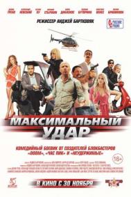 Смотреть онлайн Максимальный удар