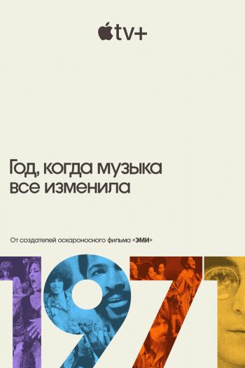 1971: Год, который изменил музыку навсегда  1 сезон все серии подряд смотреть онлайн