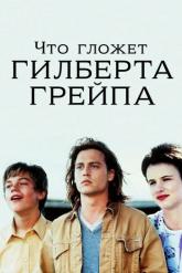 Смотреть онлайн Что гложет Гилберта Грейпа (1993)