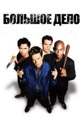 Смотреть онлайн Большое дело (1998)