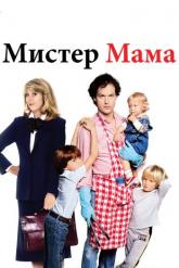 Смотреть онлайн Мистер Мамочка (1983)