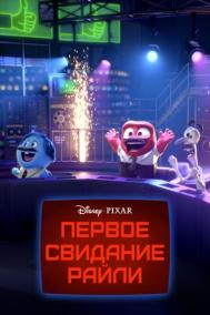 Смотреть онлайн Первое свидание Райли