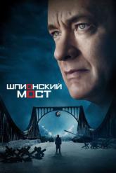 Смотреть онлайн Шпионский мост (2015)