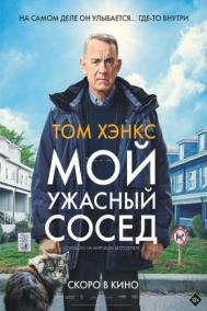 Смотреть онлайн Мой ужасный сосед