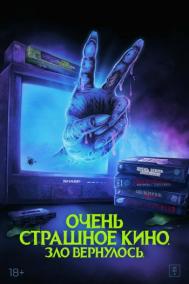 Смотреть онлайн Очень страшное кино. Зло вернулось