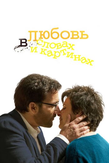 Любовь в словах и картинах смотреть онлайн в HD 1080 720