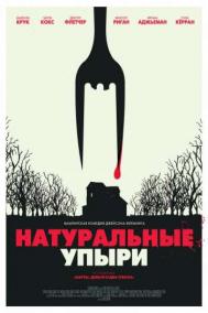 Смотреть онлайн Натуральные упыри