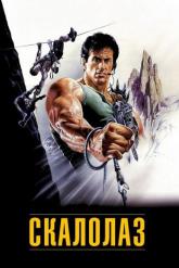 Смотреть онлайн Скалолаз (1993)