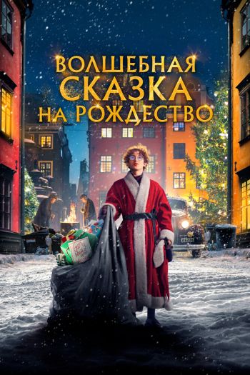 Волшебная сказка на Рождество смотреть онлайн в HD 1080 720