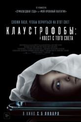 Смотреть онлайн Клаустрофобы: Квест с того света (2022)
