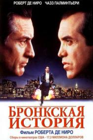 Смотреть онлайн Бронкская история