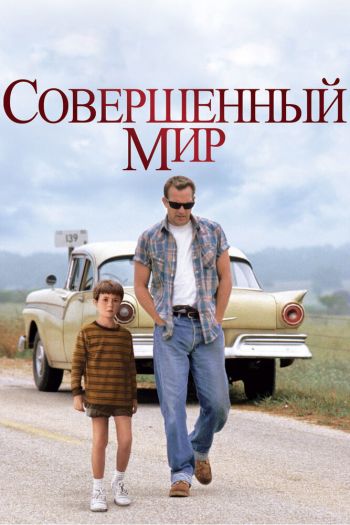 Совершенный мир смотреть онлайн в HD 1080 720