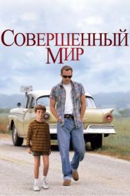 Смотреть онлайн Совершенный мир