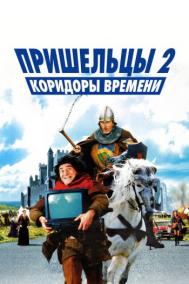 Смотреть онлайн Пришельцы 2: Коридоры времени