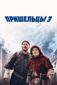 Смотреть онлайн Пришельцы 3: Взятие Бастилии