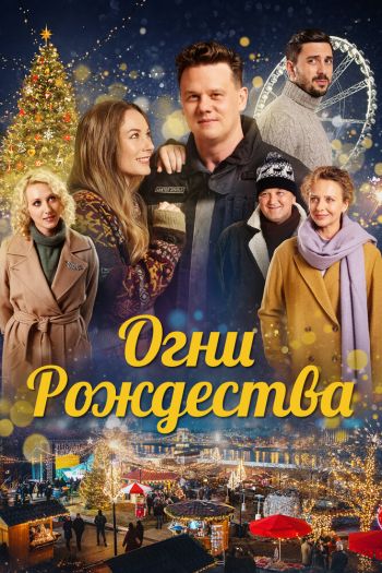 Огни Рождества смотреть онлайн в HD 1080 720
