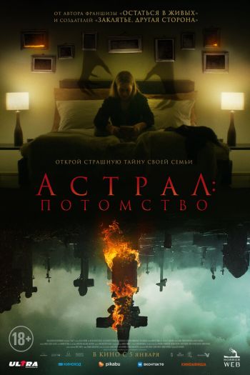 Астрал: Потомство смотреть онлайн в HD 1080 720
