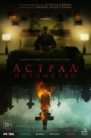 Смотреть онлайн Астрал: Потомство