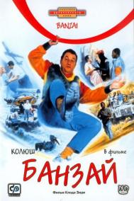 Смотреть онлайн Банзай