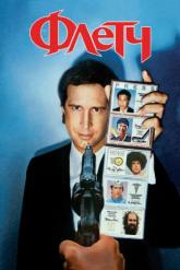 Смотреть онлайн Флетч (1985)