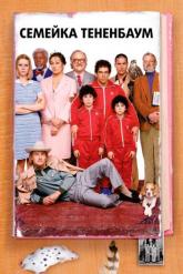 Смотреть онлайн Семейка Тененбаум (2001)