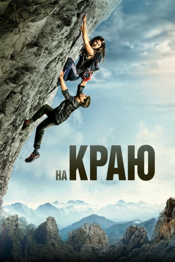 На краю смотреть онлайн в HD 1080 720