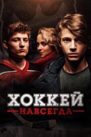 Смотреть онлайн Хоккей навсегда