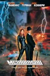 Смотреть онлайн Мстители (1998)