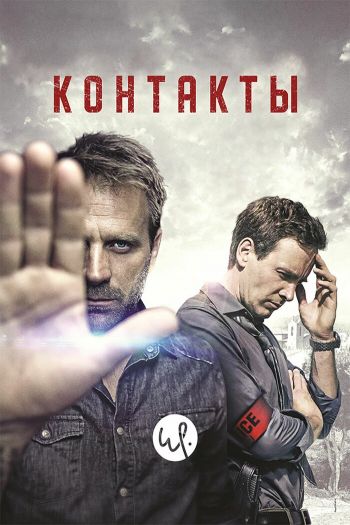 Контакты  1-2 сезон все серии подряд смотреть онлайн