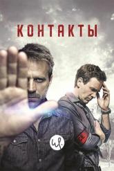 Смотреть онлайн Контакты (2015)