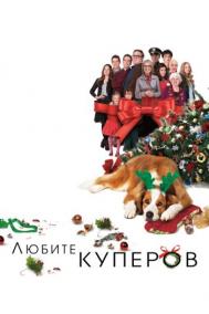Смотреть онлайн Любите Куперов