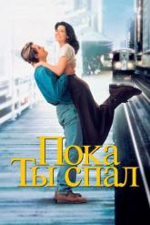 Смотреть онлайн Пока ты спал (1995)